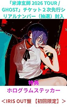 【開封済】Iris (初回生産限定盤) (メガジャケ+ステッカー付) Amazon | Iris (初回生産限定盤) | ClariS | アニメ | ミュージック